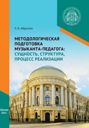 Методологическая подготовка музыканта-педагога. Сущность, структура, процесс реализации