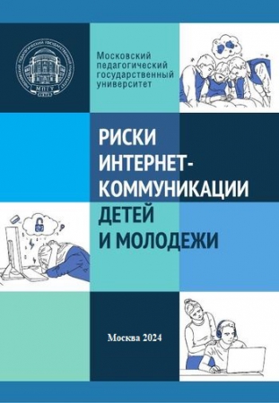Риски интернет-коммуникации детей и молодежи Риски интернет-коммуникации детей и молодежи
