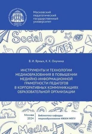 Инструменты и технологии медиаобразования в повышении медийно-информационной грамотности педагогов в корпоративных коммуникациях образовательной организации