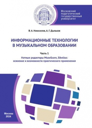 Информационные технологии в музыкальном образовании. В 2 частях. Ч.1. Нотные редакторы MuseScore, Sibelius: освоение и возможности практического применения
