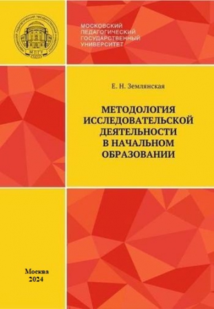 Методология исследовательской деятельности в начальном образовании