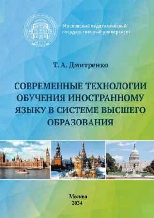 Современные технологии обучения иностранному языку в системе высшего образования