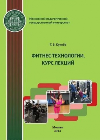 Фитнес-технологии. Курс лекций Фитнес-технологии. Курс лекций