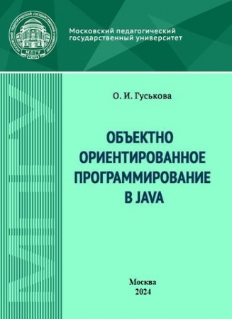 Объектно ориентированное программирование в Java