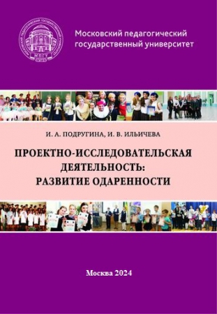 Проектно-исследовательская деятельность: развитие одаренности