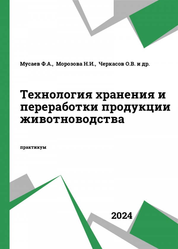 Технология хранения и переработки продукции животноводства Технология хранения и переработки продукции животноводства