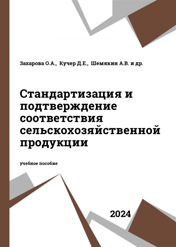 Стандартизация и подтверждение соответствия сельскохозяйственной продукции
