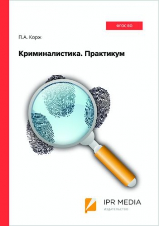 Криминалистика