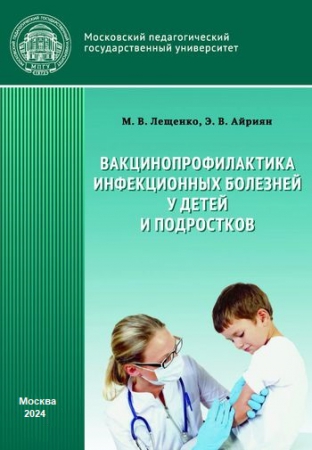 Вакцинопрофилактика инфекционных болезней у детей и подростков