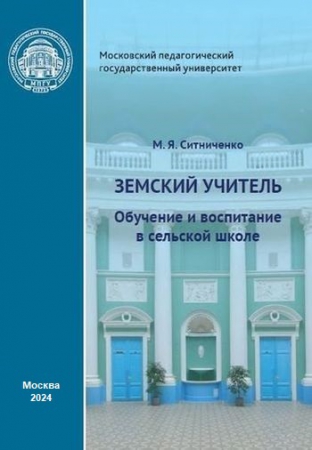 Земский учитель: обучение и воспитание в сельской школе