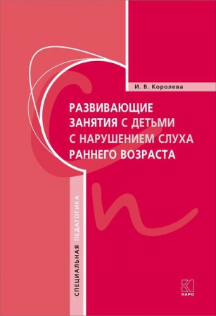 Развивающие занятия с детьми с нарушением слуха раннего возраста
