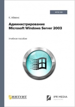 Администрирование Microsoft Windows Server 2003
