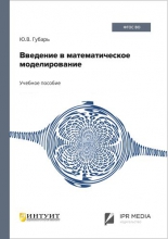 Введение в математическое моделирование