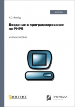 Введение в программирование на PHP5