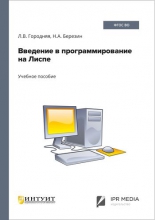 Введение в программирование на Лиспе