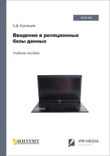 Введение в реляционные базы данных