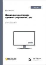 Введение в системное администрирование Unix