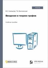 Введение в теорию графов
