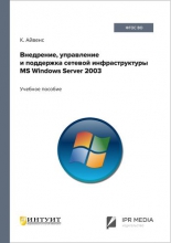 Внедрение, управление и поддержка сетевой инфраструктуры MS Windows Server 2003