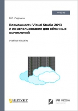 Возможности Visual Studio 2013 и их использование для облачных вычислений