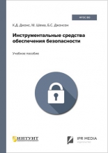 Инструментальные средства обеспечения безопасности
