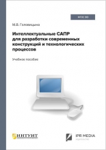 Интеллектуальные САПР для разработки современных конструкций и технологических процессов Интеллектуальные САПР для разработки современных конструкций и технологических процессов