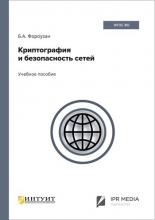 Криптография и безопасность сетей