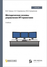 Методические основы управления ИТ-проектами Методические основы управления ИТ-проектами