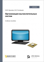 Организация вычислительных систем