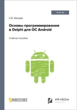 Основы программирования в Delphi для ОС Android