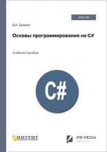 Основы программирования на C#