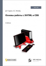 Основы работы с XHTML и CSS