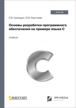 Основы разработки программного обеспечения на примере языка С