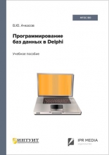 Программирование баз данных в Delphi