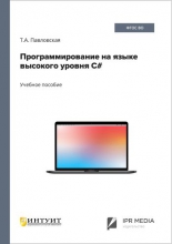 Программирование на языке высокого уровня C#