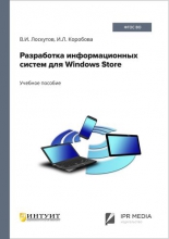 Разработка информационных систем для Windows Store