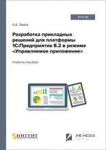 Разработка прикладных решений для платформы 1С:Предприятие 8.2 в режиме «Управляемое приложение»