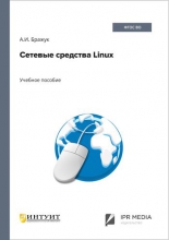 Сетевые средства Linux