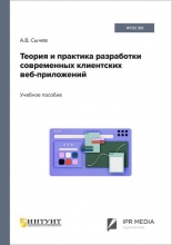 Теория и практика разработки современных клиентских веб-приложений