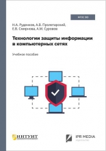 Технологии защиты информации в компьютерных сетях