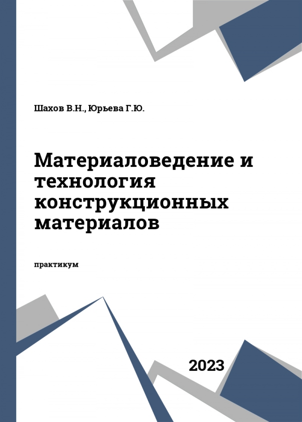 Материаловедение и технология конструкционных материалов