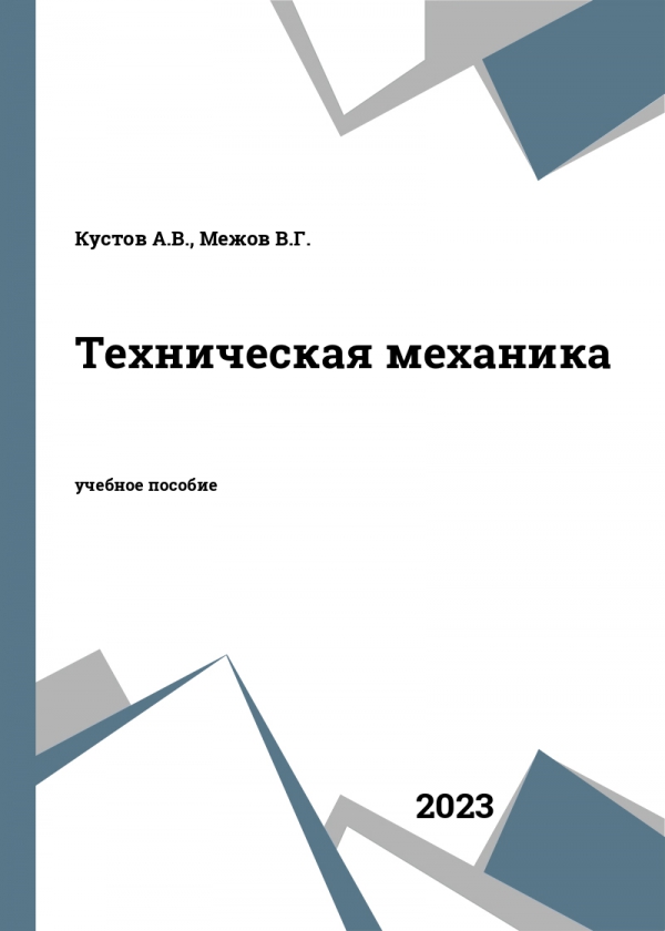 Техническая механика