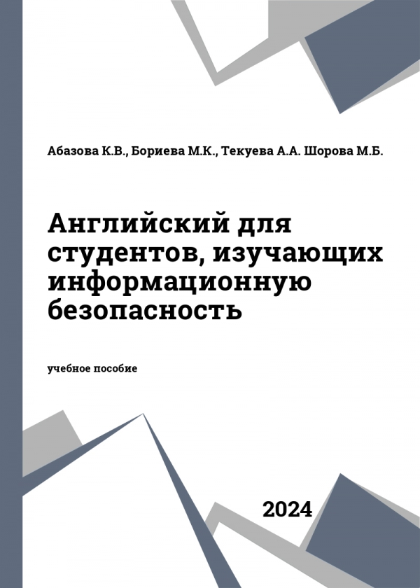 Английский для студентов, изучающих информационную безопасность Английский для студентов, изучающих информационную безопасность