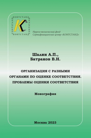 Организация с разными органами по оценке соответствия. Проблемы оценки соответствия