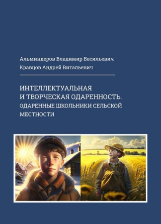 Интеллектуальная и творческая одаренность. Одаренные школьники сельской местности