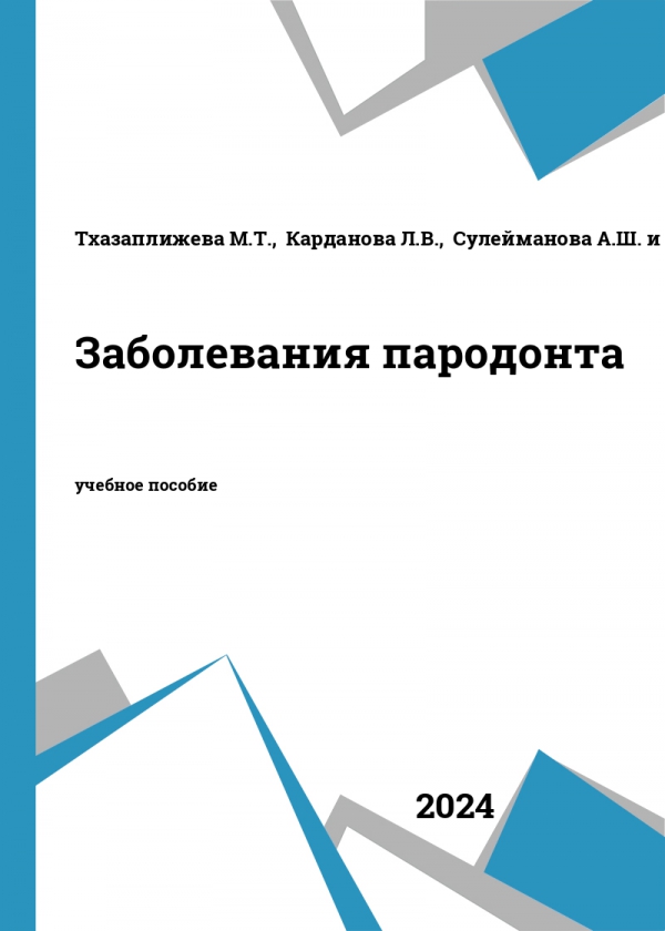 Заболевания пародонта