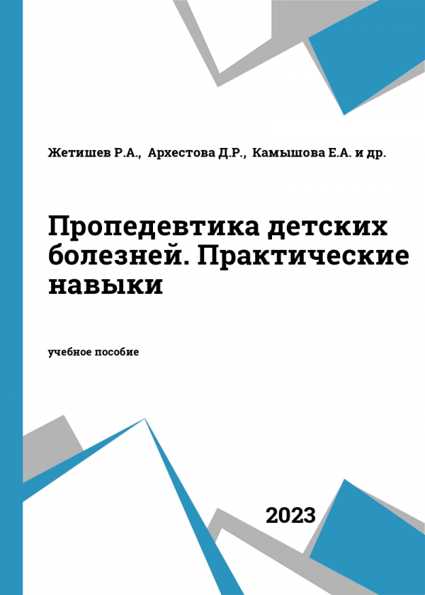 Пропедевтика детских болезней. Практические навыки