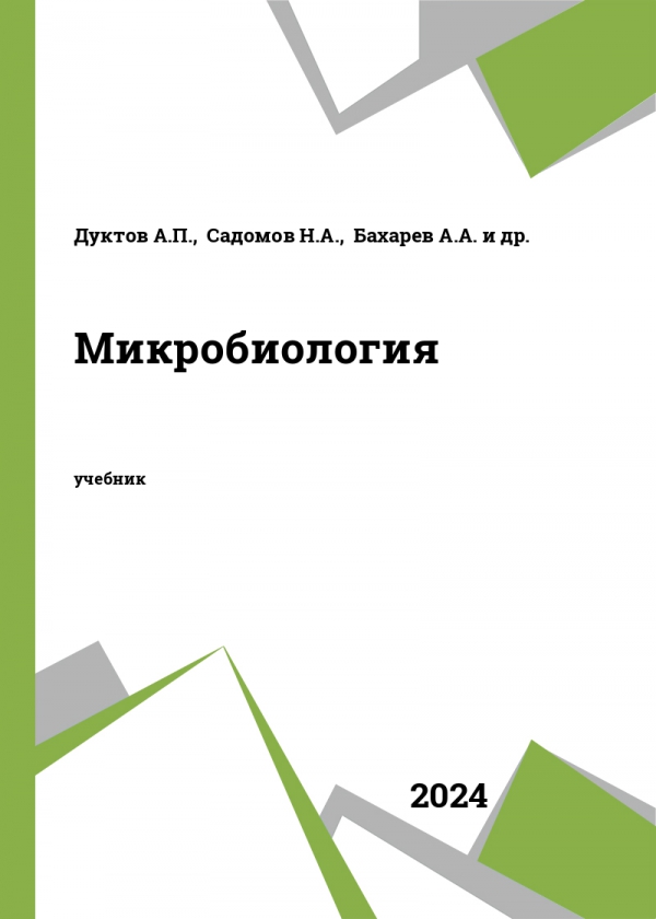 Микробиология
