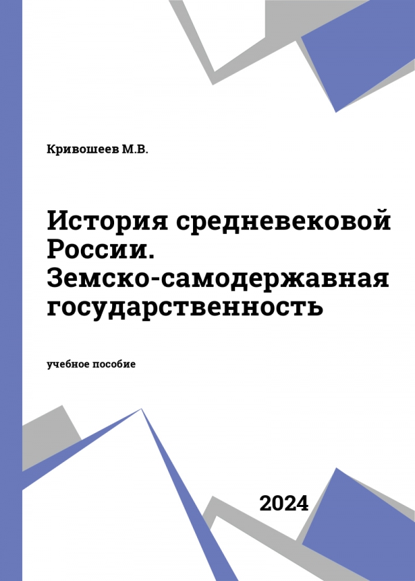 История средневековой России. Земско-самодержавная государственность
