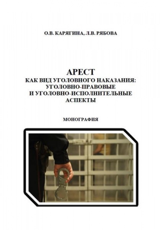 Арест как вид уголовного наказания: уголовно-правовые и уголовно-исполнительные аспекты